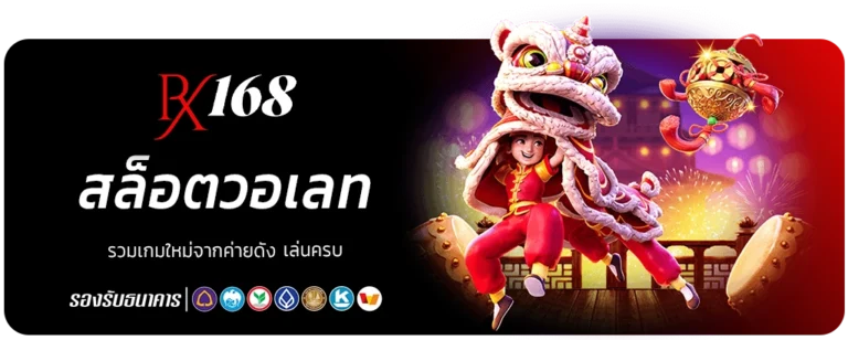 rx 168 สล็อตวอเลท