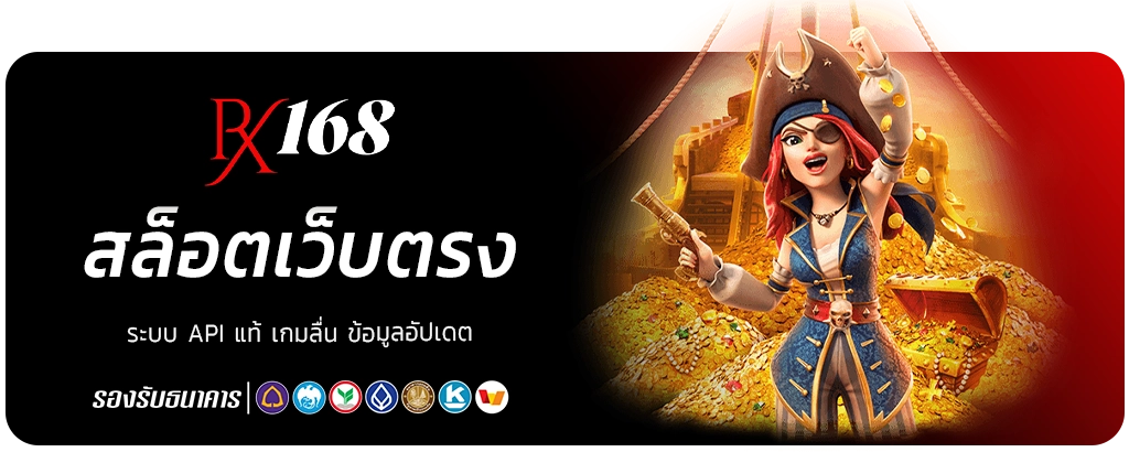 สล็อตเว็บตรง rx 168