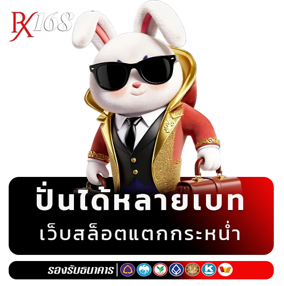 rx 168 เครดิต ฟรี
